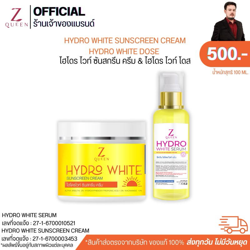 [โดสไฮโดรไวท์ 1 ขวด + ครีมกันแดด 01 = 500.- ] HYDRO WHITE SUNSCREEN CREAM 100g.+ HYDRO WHITE DOSE [ Brand ZQueen ]