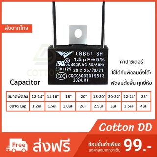 คาปาซิเตอร์ พัดลม 12-25 นิ้ว ตัวเก็บประจุ 1.5uF - 5uF Capacitor CBB61 อะไหล่พัดลม อะไหล่ แคป พัดลมตั้งโต๊ะ ตัว C คาปา