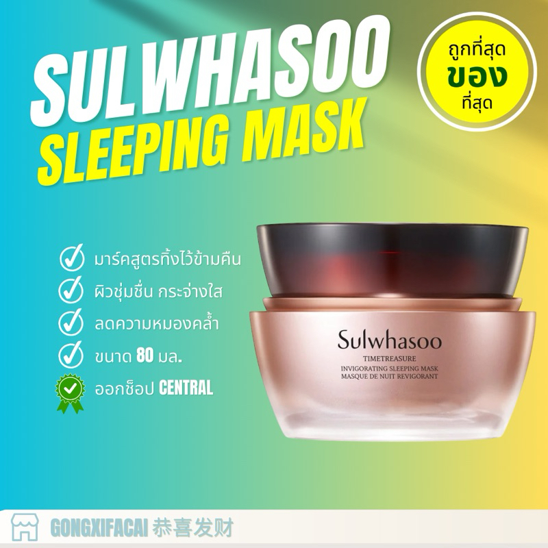 ของแท้💯 มาส์ก Sulwhasoo Timetreasure Invigorating Sleeping Mask 80ml