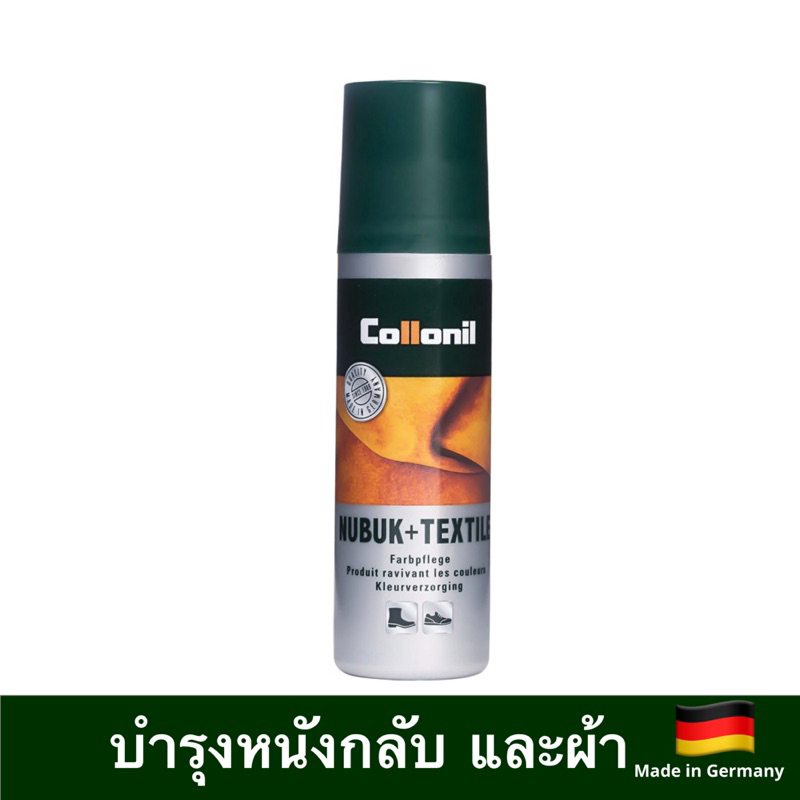 ของแท้ COLLONIL Nubuk+Textiles ไม่มีสี ช่วยบำรุงรักษาสำหรับหนังกลับ นูบัค หนังขนสั้นทุกชนิด และวัสดุผ้าสิ่งทอ