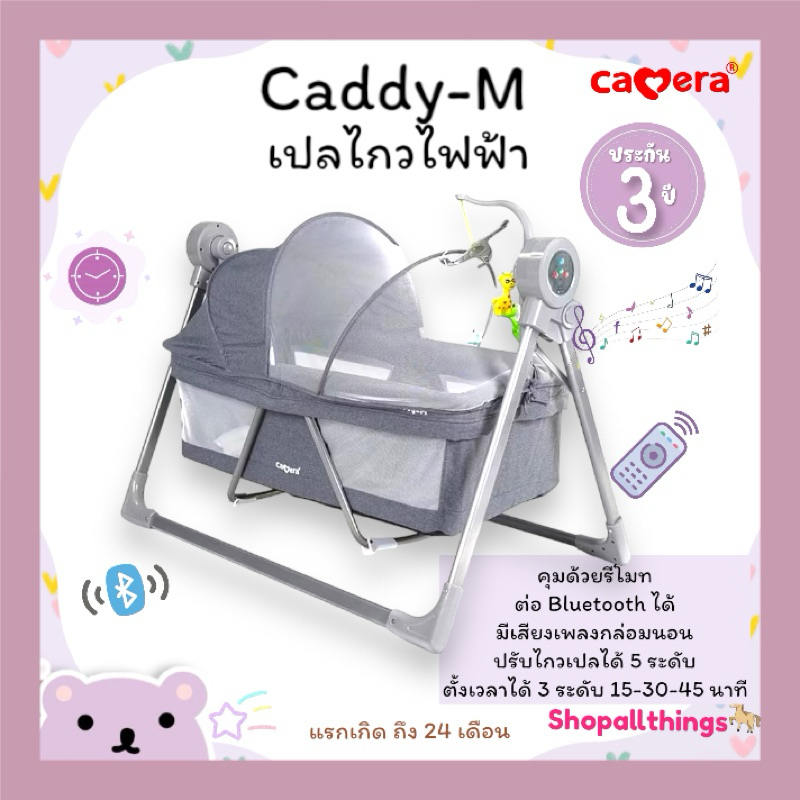 (ประกัน3ปี) CAMERA เปลไกวไฟฟ้า Caddy-M มอเตอร์ไฟฟ้า ควบคุมด้วยรีโมทมีเสียงเพลง ปรับได้ 5 ระดับ