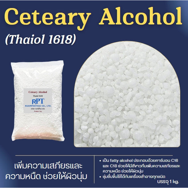 ซีเทียริล แอลกอฮอล์ (Ceteary Alcohol) Thaiol 1618 ส่วนผสม ครีม โลชั่น ครีมนวดผม แชมพู อายลายเนอร์