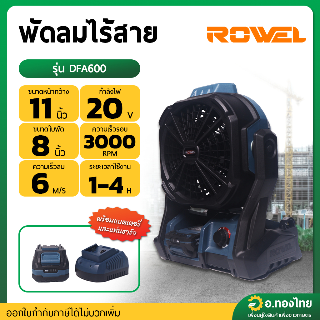 พัดลมไร้สาย พัดลมแบตเตอรี่ หน้ากว้าง 11 นิ้ว รุ่น DFA600 ยี่ห้อ ROWEL