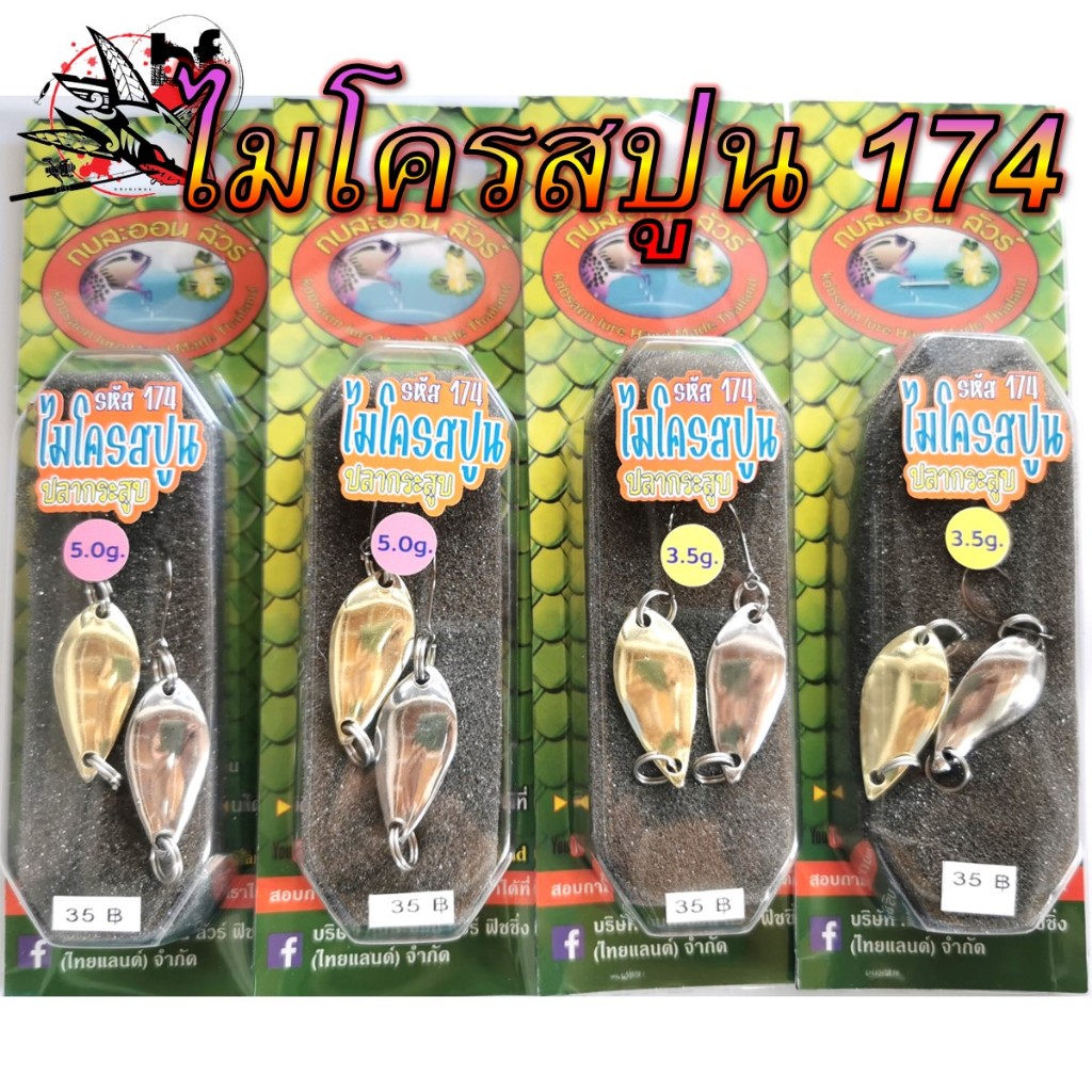 กบสะออน ไมโครสปูน 174 Micro Spoon สีเงิน สีทอง เหยื่อปลอมสปูน ตกปลากระสูบ by KOBSAON