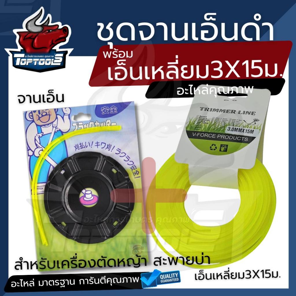 ( SET) ชุดจานเอ็นตัดหญ้าเหล็ก พร้อมเอ็น เหลี่ยม- ฟันเลื่อย- เอ็นสลิง แท้ เอ็นตัดหญ้า หัวเอ็นตัดหญ้า กระปุกเอ็น พร้อมเอ็น