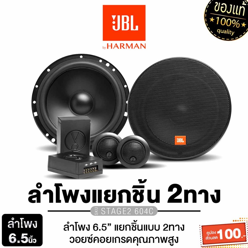 JBL STAGE2 604C เครื่องเสียงรถยนต์ ลำโพงแยกชิ้น ติดรถยนต์ 1คู่ แยกชิ้น ลำโพง