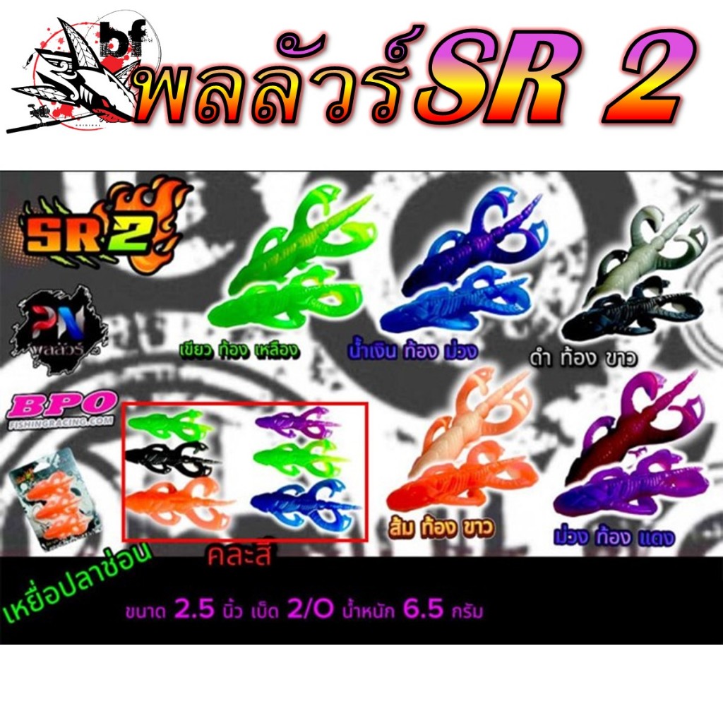เหยื่อตกปลา กบยางพลลัวร์ SR 2 ขนาด 2.5นิ้ว