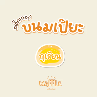 สติกเกอร์ขนมเปี๊ยะ ไส้ขนม ฉลากขนมเปี๊ยะ สติกเกอร์ไส้ถั่วไข่เค็ม 2x2.3 cm 42ดวง/แผ่น