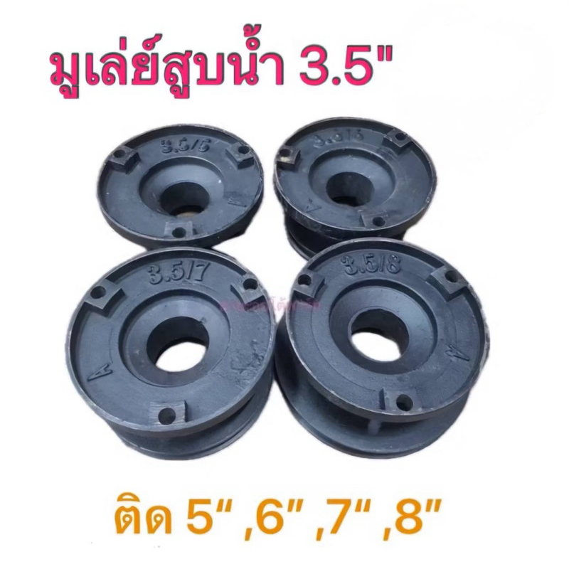 มูเล่ย์เทอร์โบ 3.5" (ติด 5" 6" 7" 8") มู่เล่ย์ซิ่ง มู่เล่ย์สูบน้ำ มู่เล่ย์เครื่องยนต์ คูโบต้า ยันม่าร์ อะไหล่รถไถนา