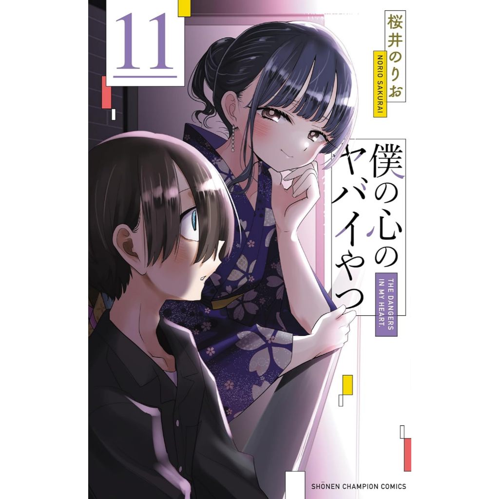 The Dangers in My Heart (僕の心のヤバイやつ) , 1-11 + Special set , มังงะภาษาญี่ปุ่น , เธอผู้อันตรายต่อใจผม