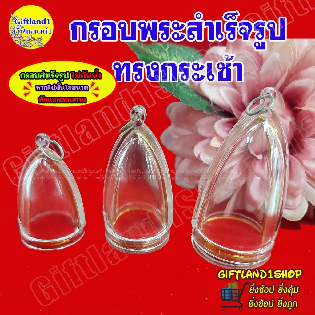 กรอบพระสำเร็จรูป ประกอบเองได้ ประกอบง่าย ทรงกระเช้าขอบทอง(มี 3 รุ่น) พร้อมส่ง
