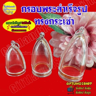 กรอบพระสำเร็จรูป ประกอบเองได้ ประกอบง่าย ทรงกระเช้าขอบทอง(มี…