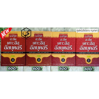 ฮะดีษ เศาะฮีฮฺ อัลบุคอรี (ฉบับเต็ม : ศูนย์ฯ)(ขนาด 17x24 cm, …