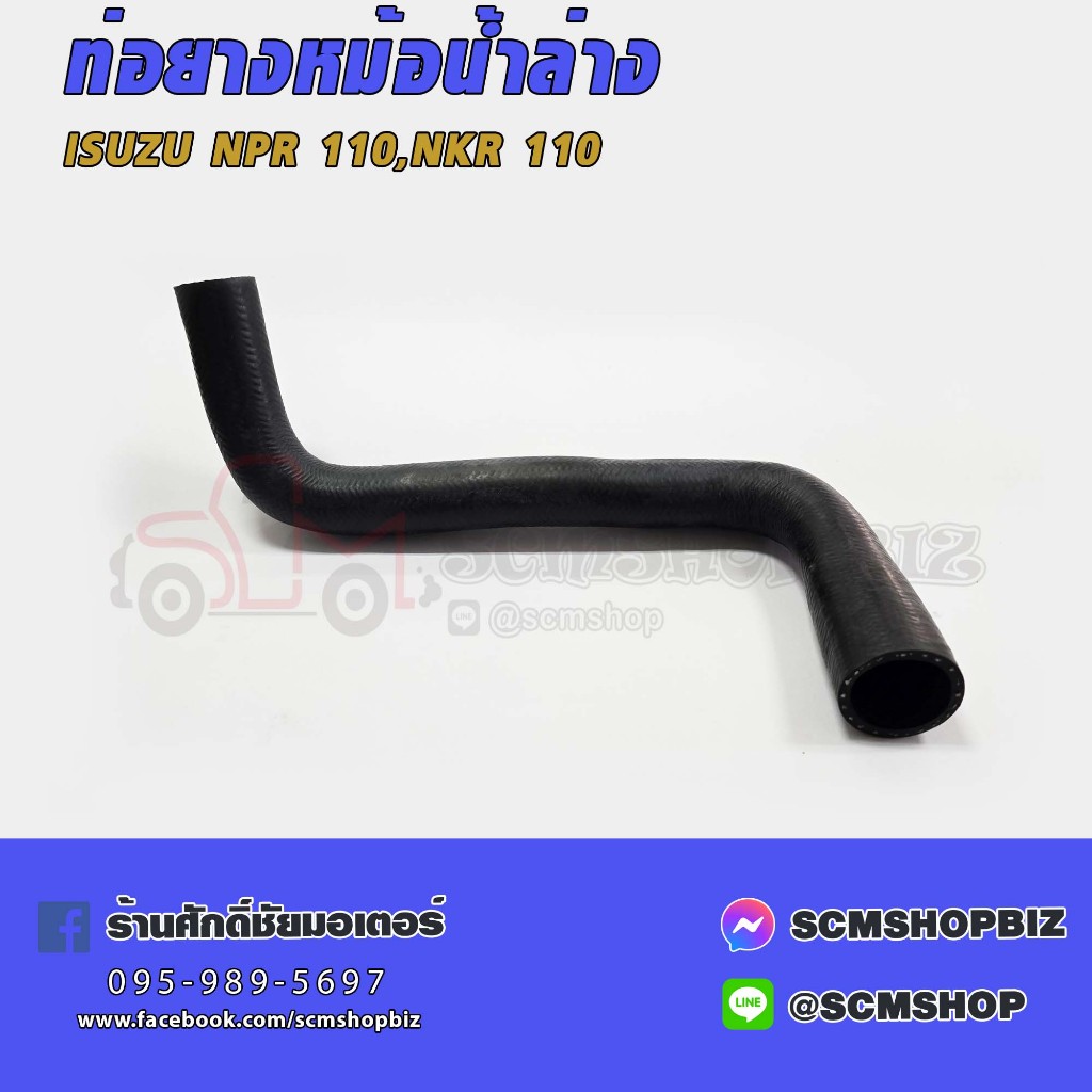 ท่อยางหม้อน้ำล่าง ISUZU NPR 110,NKR 110 (8-94110263-A)