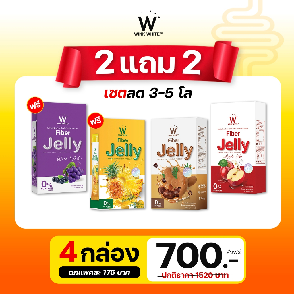 [เจลลี่ไฟเบอร์] WINK WHITE FIBER JELLY เจลลี่ไฟเบอร์ ลดพุง ลดไขมัน ลดสิว ผิวใส ปรับสมดุลลำไส้