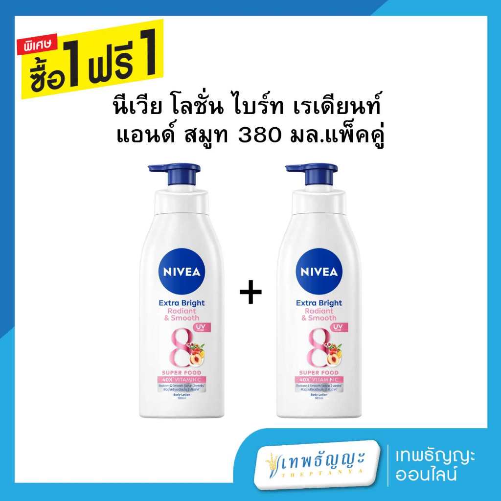 [1แถม1] นีเวีย เอ็กซ์ตร้า ไบรท์ เรเดียน แอนด์ สมูท 8 ซูเปอร์ฟู้ด โลชั่น 380 มล.