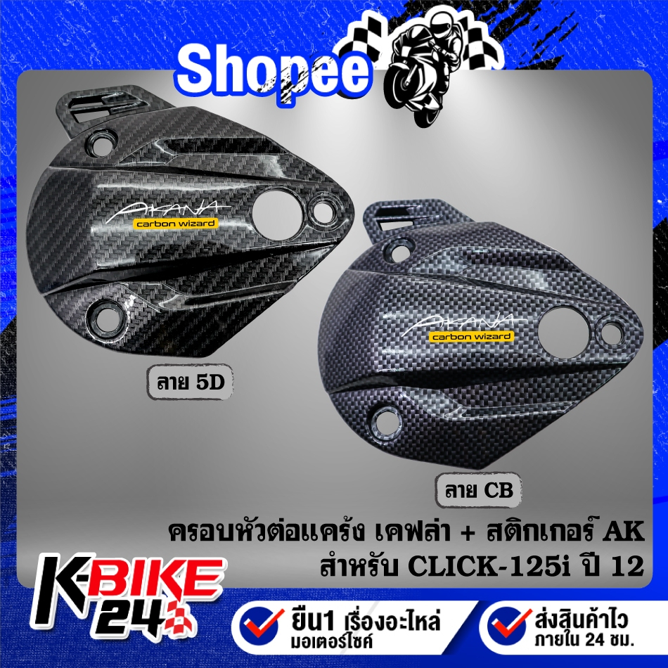 ครอบหัวต่อแคร้ง หอยโข่ง เคฟล่า(มี2แบบ) + สติกเกอร์ AK 1ใบ สำหรับ CLICK-125i ปี 2012-2022 งานสวยอย่างดี ชิ้นส่วนเคฟล่า