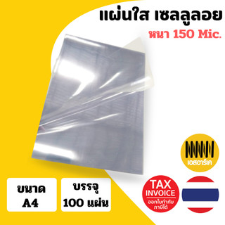 (มีส่งด่วน) แผ่นใส หน้าปกพลาสติก เซลลูลอยใส แผ่นรองปก ขนาด A4 บรรจุ 100 แผ่น