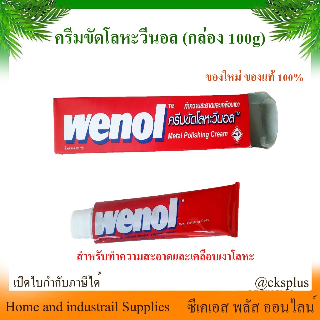 ครีมขัดเงา โลหะ วีนอล 100g (1 หลอด) ของแท้ 100%  Wenol Metal Polishing Cream