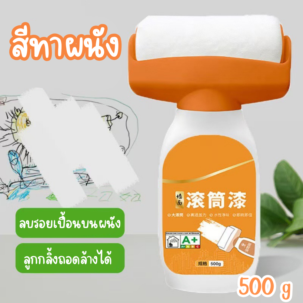 แปรงลูกกลิ้ง สีทาผนัง (สีขาว) ความจุ 500g ลบรอยเปื้อยผนัง ทาได้กับทุกพื้นผิว /2083