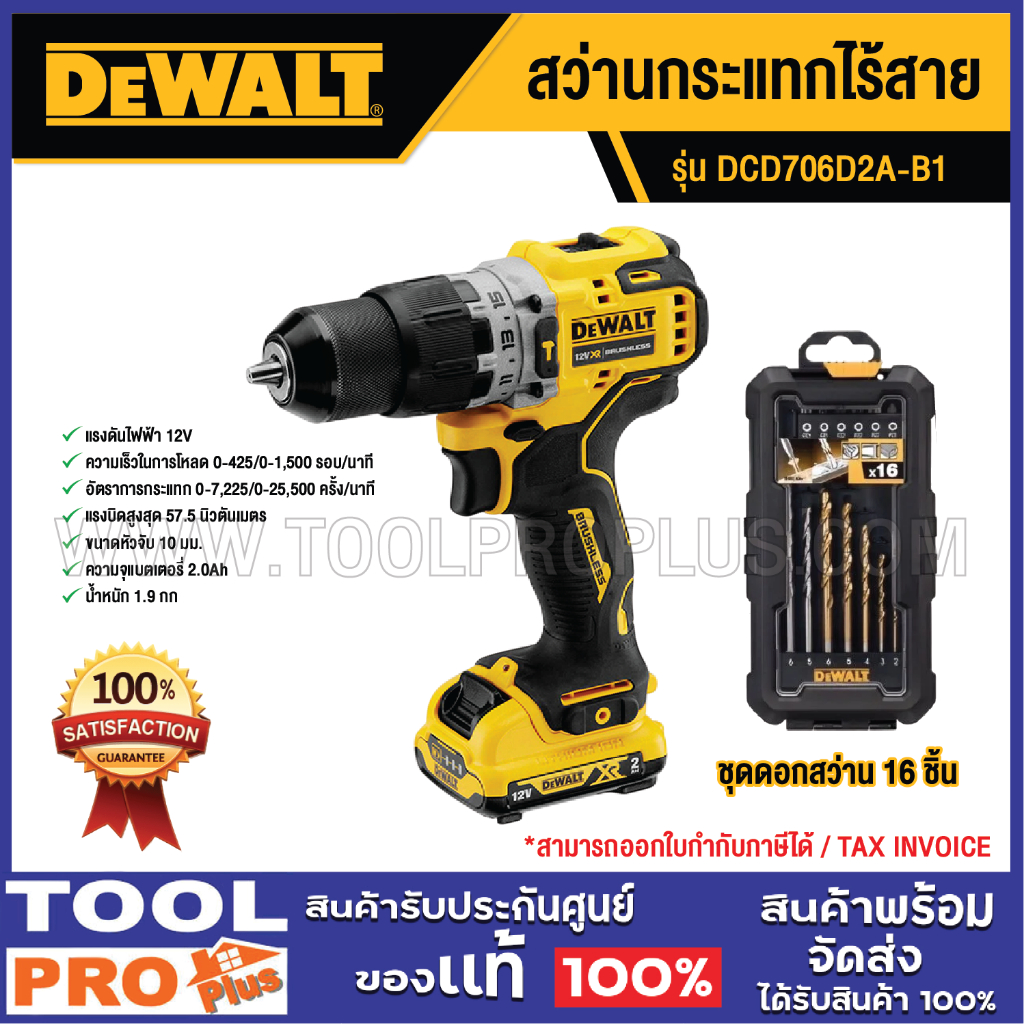 DEWALT สว่านกระแทกไร้สาย DCD706D2A-B1 12V+แบตเตอรี่+ชุดดอกสว่าน 16 ชิ้น