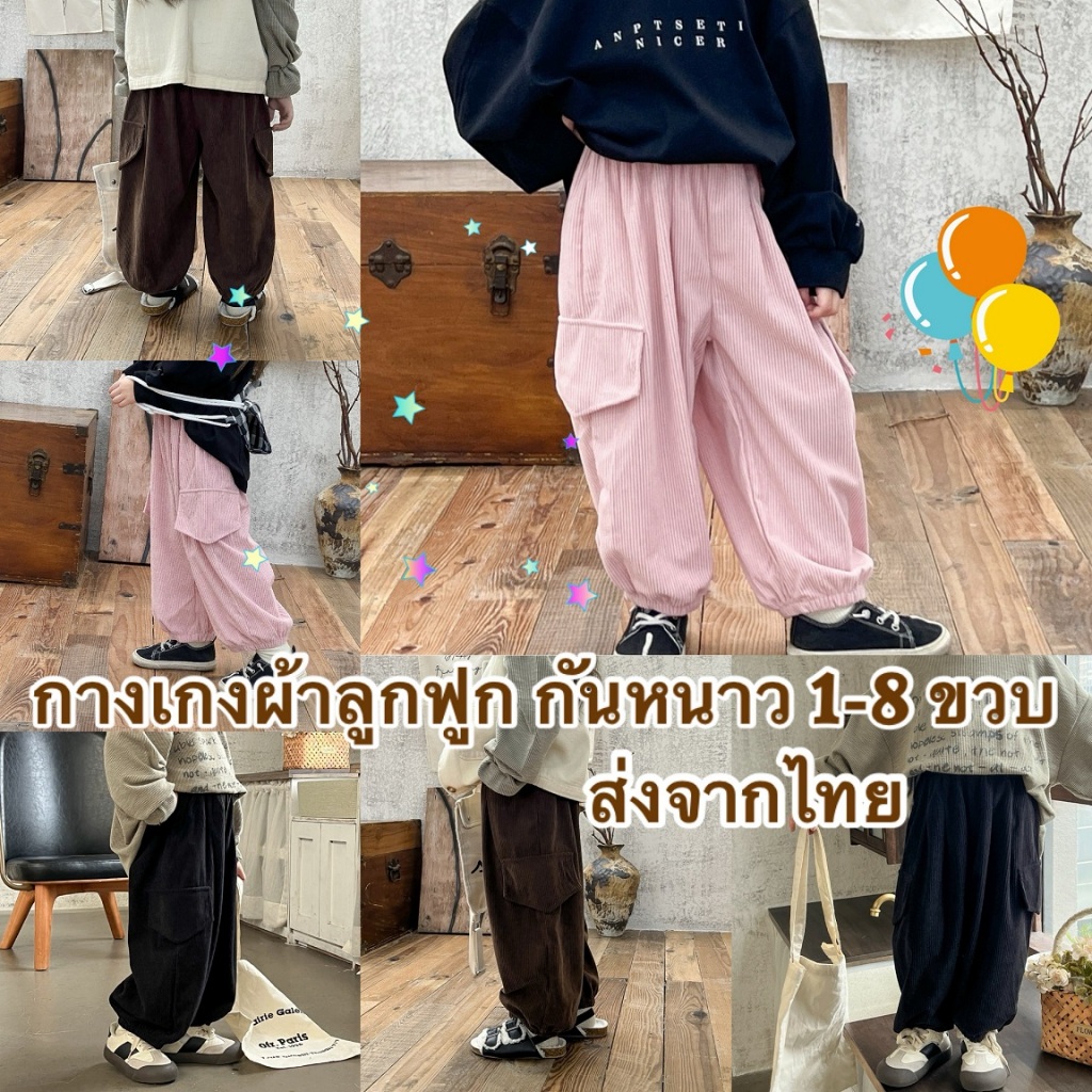 ส่งจากไทย กางเกงกันหนาวผ้าหนา มีไซส์ 1-8 ขวบ CK205 กางเกงขายาว