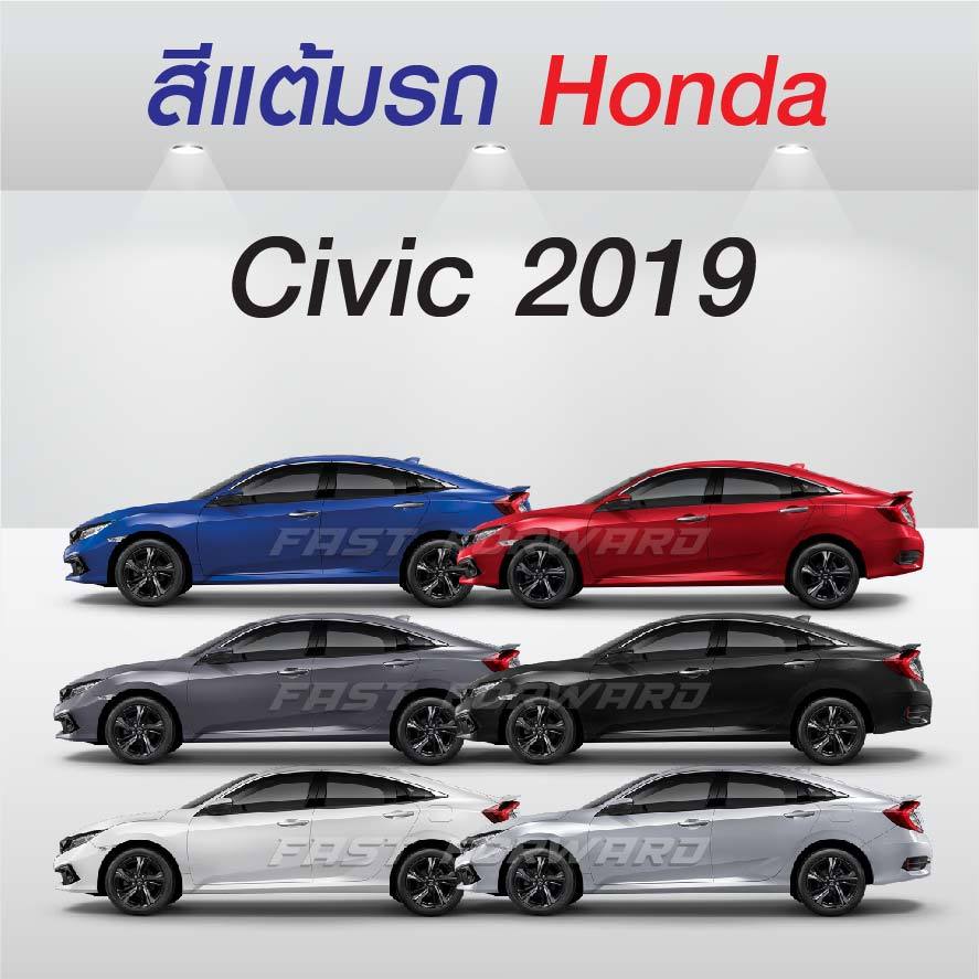 (FF 10ml.) สีแต้มรถ Honda Civic 2019 / ฮอนด้า ซีวิค 2019