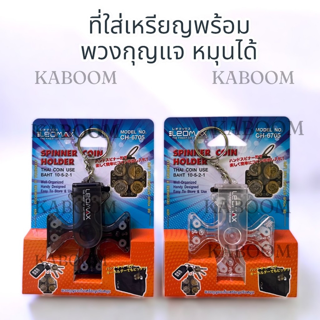 Leomax ที่เก็บเหรียญแบบต่างๆ กล่องใส่เหรียญ พร้อมพวงกุญแจ  ที่เก็บเหรียญแบบหมุนได้ มีให้เลือก หลายแบ