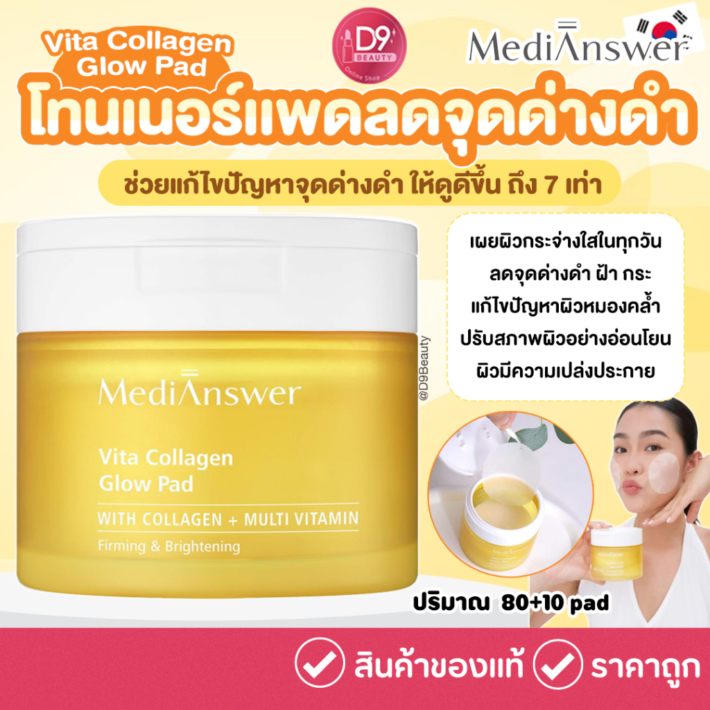 MediAnswer Vita Collagen Glow Pad 80+10 pad โทนเนอร์เเพดลดจุดด่างดำ