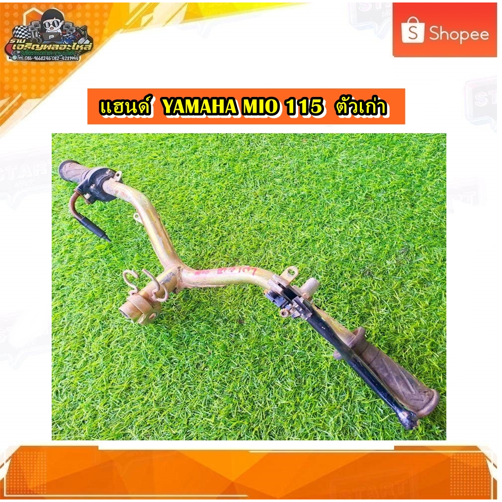 แฮนด์ Yamaha Mio 115 แฮน มีโอ ตัวเก่า/ยามาฮ่า มีโอ115 ตัวเก่า แท้ มือสอง