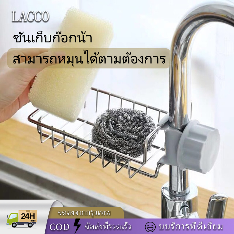 ชั้นวางฟองน้ำ ที่วางของ ติดก๊อกน้ำ ตะแกรงวางฟองน้ำ ที่วางสบู่ ชั้นวางของสแตนเลส สำหรับอ่างล้างจาน-LACCO