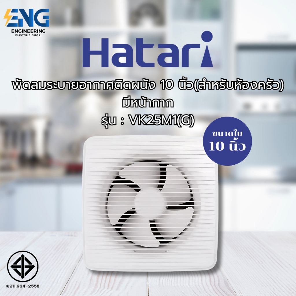 HATARI พัดลมระบายอากาศติดผนัง 10 นิ้ว(สำหรับห้องครัว)มีหน้ากาก รุ่น VK25M1(G)