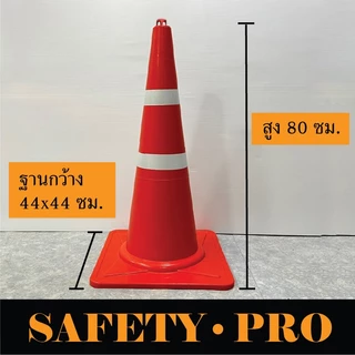 กรวยจราจร 30 50 70 75 80 ซม. CM คาดแถบสะท้อนแสง - กรวยส้ม SafetyPro