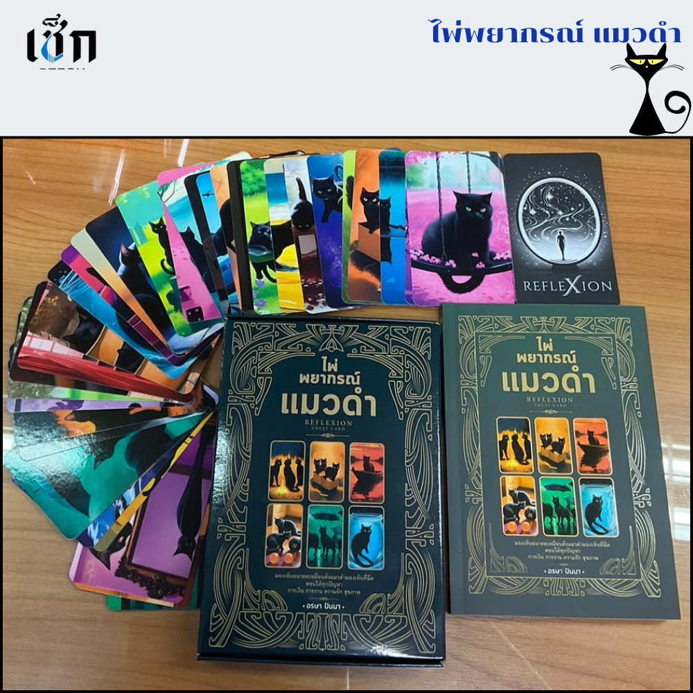 สำนักพิมพ์ เช็ก หนังสือ ไพ่พยากรณ์แมวดำ  REFLEXION GREAT CARD