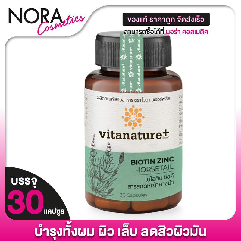 Vitanature+ Biotin Zinc Horsetail ไวตาเนเจอร์ ไบโอติน ซิงค์ สารสกัดหญ้าหางม้า [30 แคปซูล]