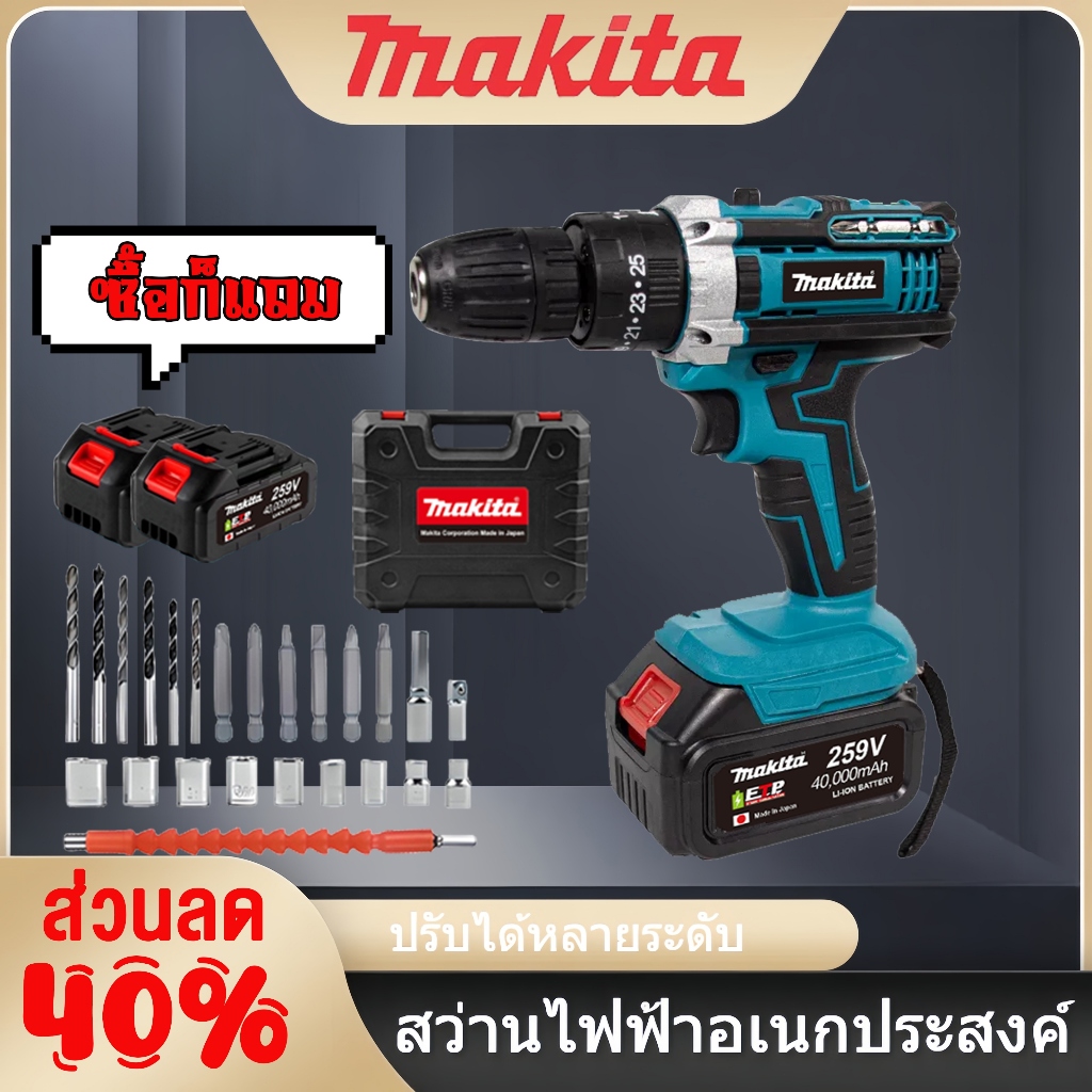 MAKITA สว่านไร้สาย สว่านแบต 259v แบตใหญ่อึดทน ทรงพลัง สว่าน 3 ระบบ เจาะกระแทกได้ สว่านกระแทก สว่าน
