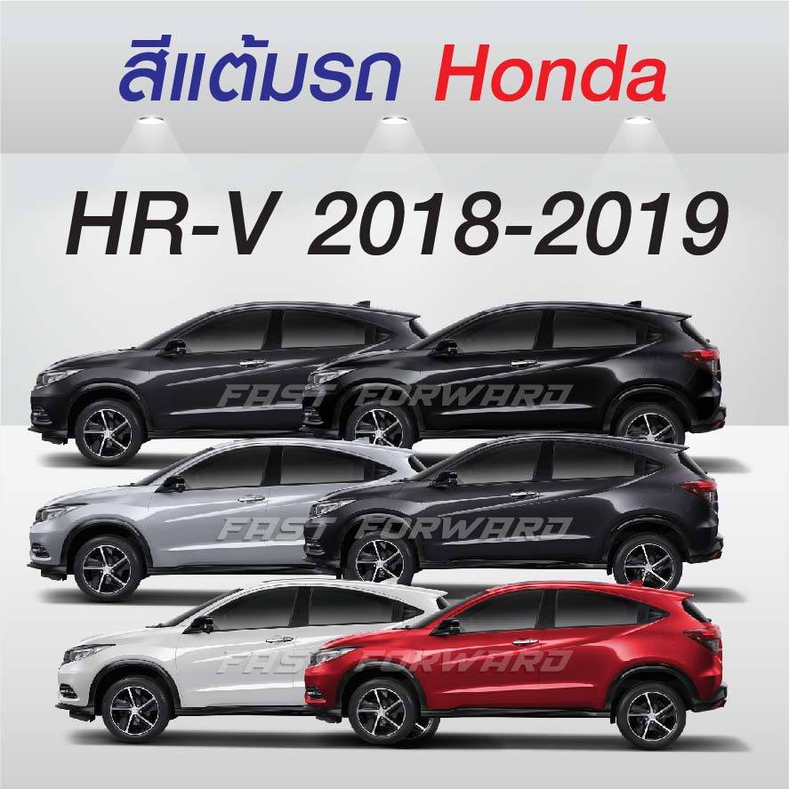 (FF 10ml.) สีแต้มรถ Honda HR-V 2018-2019 /ฮอนด้า เฮชอาร์-วี 2018-2019