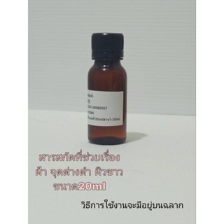 สารสกัดที่ช่วยเรื่องฝ้า/กระ/จุดด่างดำ/ผิวใส ขนาด20ml