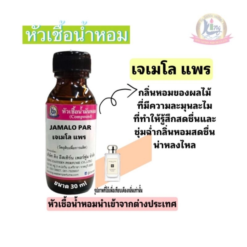 กลิ่น JAMALO PAR (เจเมโล แพร)หัวเชื้อน้ำหอม100%ขนาด 30ml