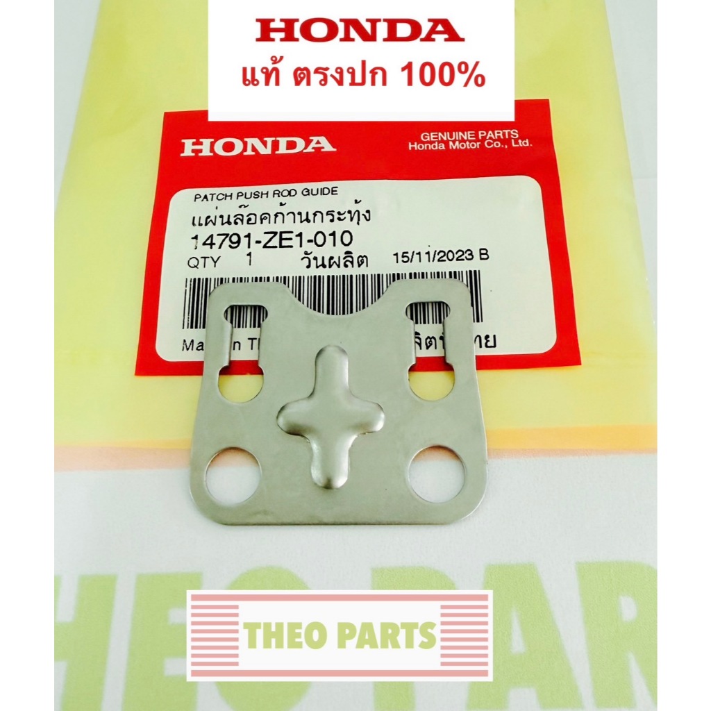 แผ่นล็อคก้านกระทุ้งวาล์ว GX160 GX200 GXV160 GP160 GP200 แท้ ฮอนด้า