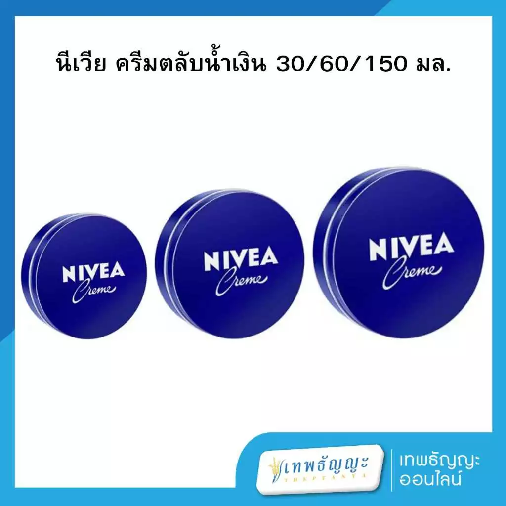 NIVEA นีเวีย ครีมตลับน้ำเงิน ขนาด 30/60/150 มล.