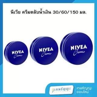 NIVEA นีเวีย ครีมตลับน้ำเงิน ขนาด 30/60/150 มล.