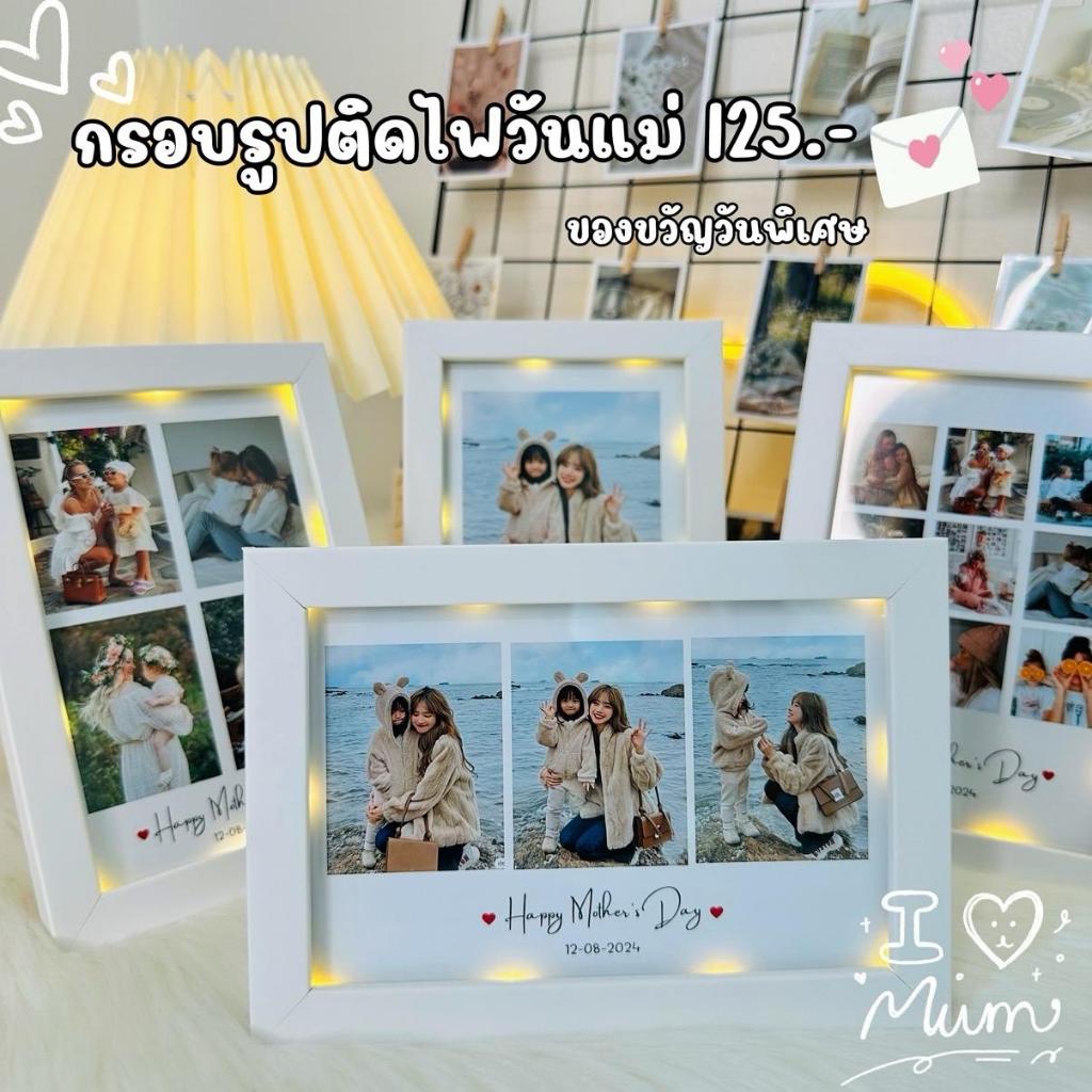 กรอบรูปติดไฟ 125 ของขวัญวันแม่ เลือกแบบได้น๊า ไฟปรับระดับได้
