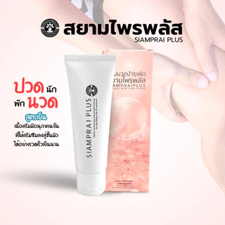 (2 หลอด) ครีมนวดแก้ปวด สยามไพรพลัส SIAMPRAI PLUS แก้ปวดเมื่อย ออฟฟิศซิมโดรม แมลงกัดต่อย สูตรเย็น 45g