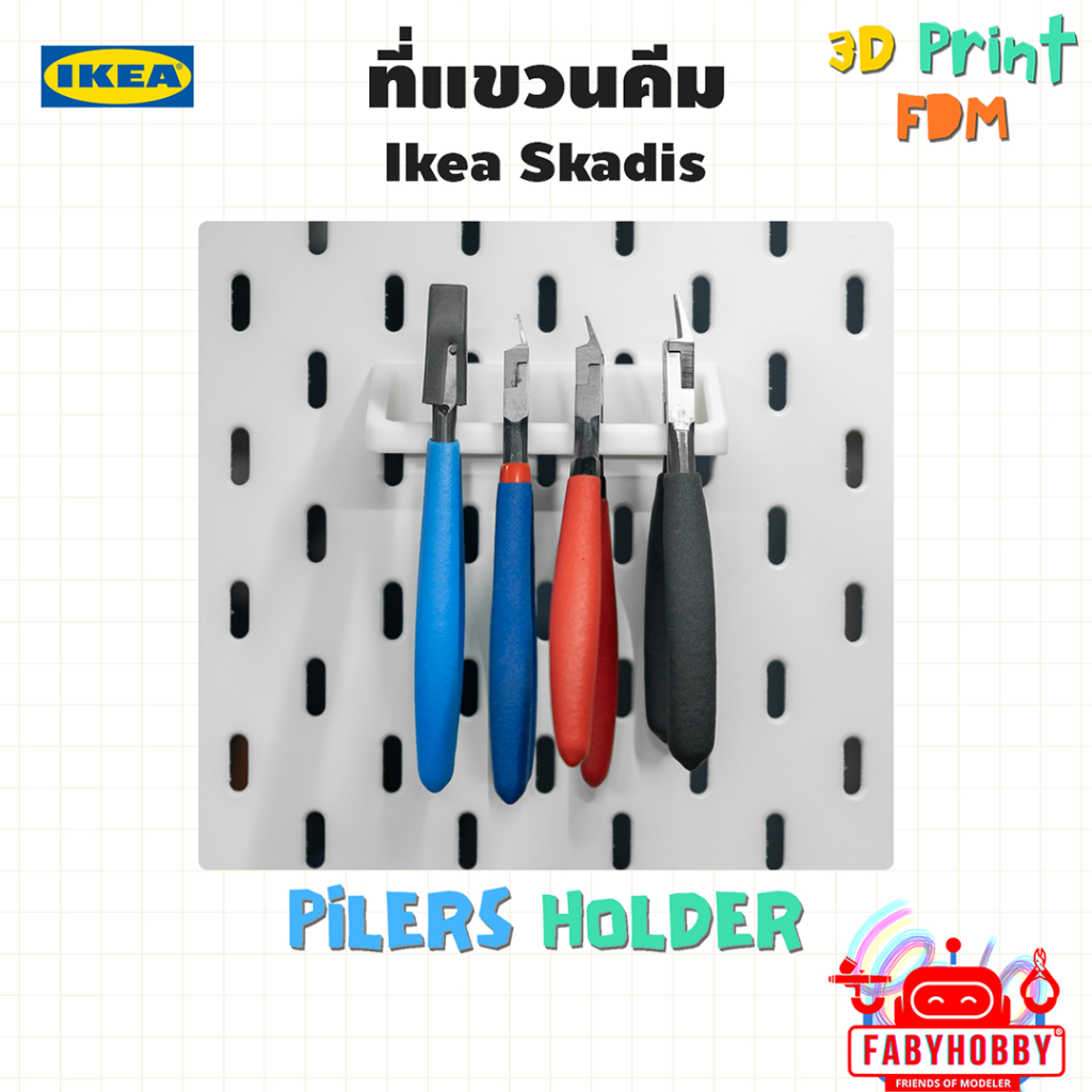 ที่แขวนคีมติด Skadis iKea ผลิตจากเครื่อง 3DPrint สกัวดิส อิเกีย Pegboard