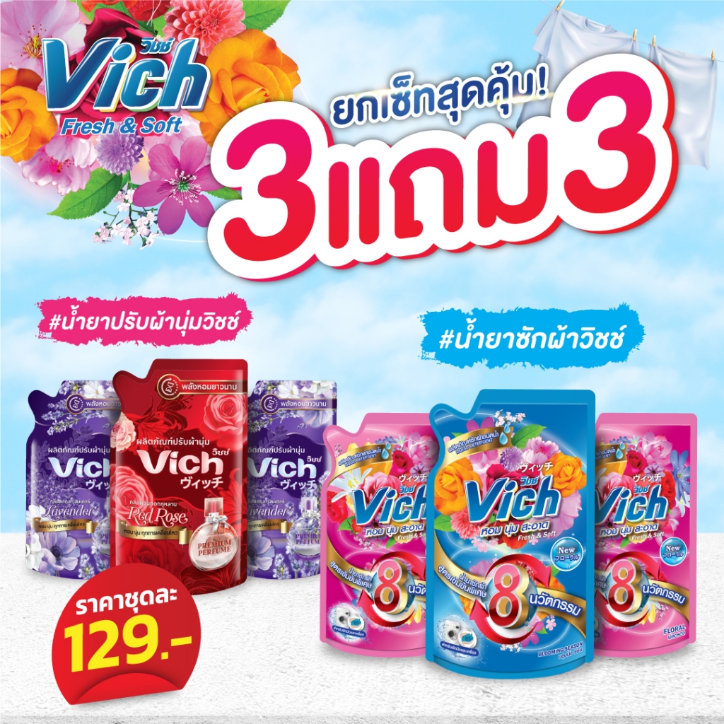 (ซื้อ3แถม3)น้ำยาซักผ้าVichขนาด 380มล.3ถุงแถมฟรี น้ำยาปรับผ้านุ่มVichขนาด 380มล.3ถุง