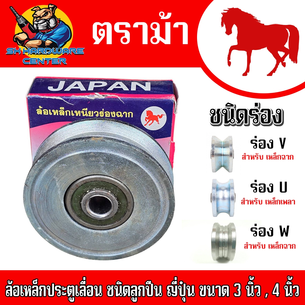 ล้อเหล็กประตูเลื่อน ชนิดลูกปืน ญี่ปุ๋น ขนาด 3 - 4นิ้ว มีร่อง 3แบบ V , U , W สำหรับเหล็กฉาก และ เหล็กเพลา ยี่ห้อ ตราม้า
