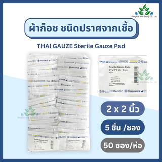 Thai gauze ผ้าก็อซชนิดปราศจากเชื้อ Sterile gauze pads 5 ชิ้น x 20 และ 50 ซอง หนา 8 ply. ผ้าก๊อสปลอดเชื้อ ทำแผลผู้ป่วย