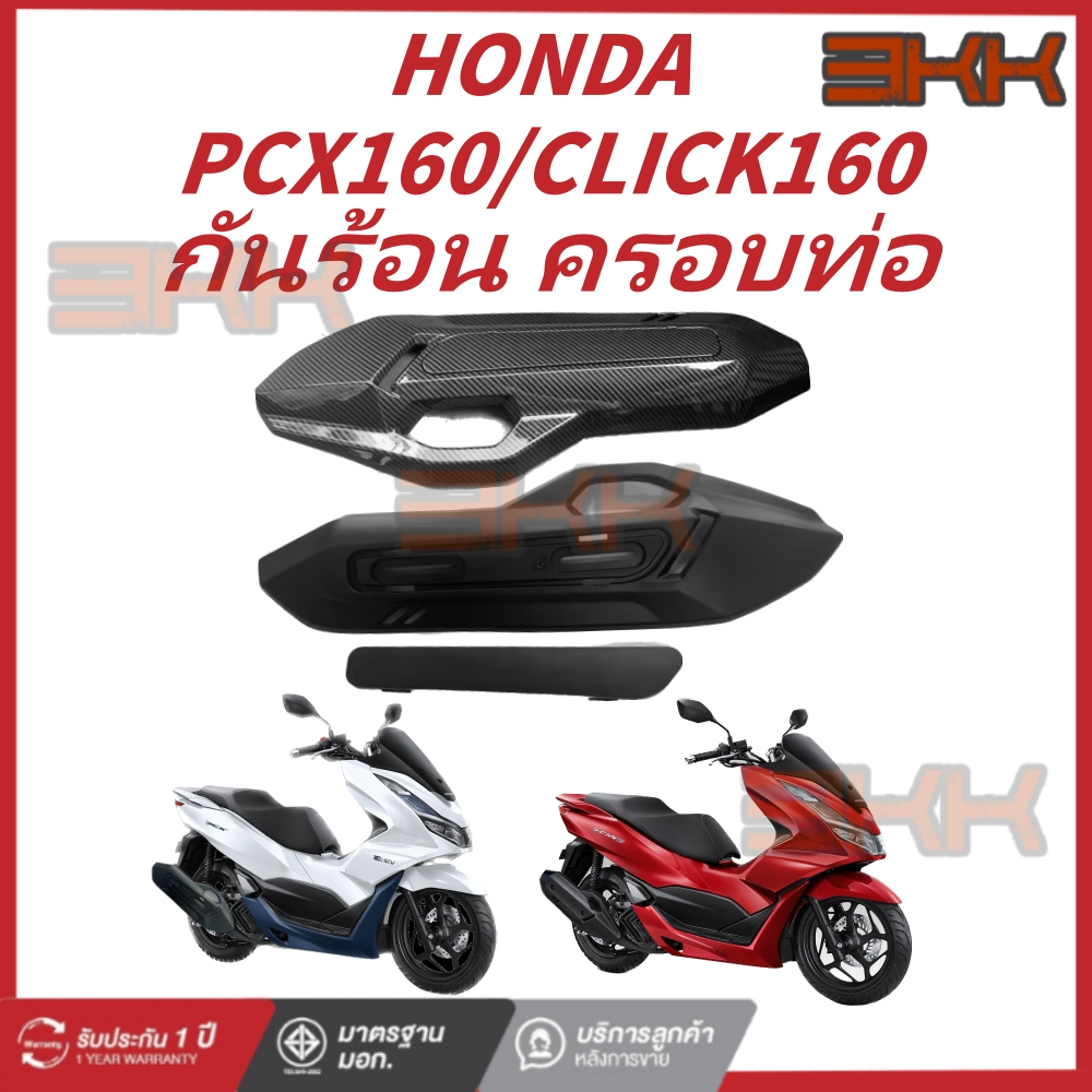 กันร้อน ครอบท่อ  PCX160 เคฟล่าสาน 5D PCX160 CLICK160 ฟรี สติกเกอร์ AK 1 ใบ อะไหล่แต่งPCX ชุดสี