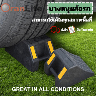 (ขายคู่) ยางห้ามล้อ ยางหนุนล้อ ยางหยุดล้อ รถกระบะ รถบรรทุก ใ…